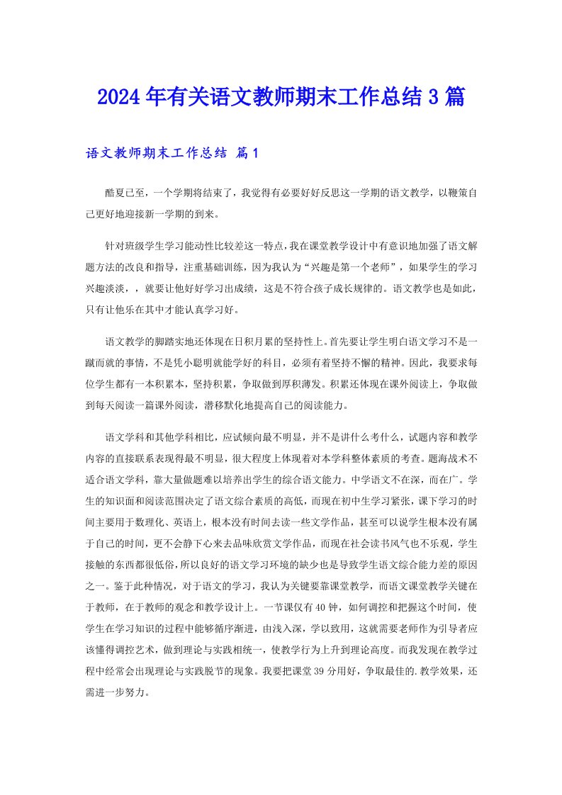 2024年有关语文教师期末工作总结3篇