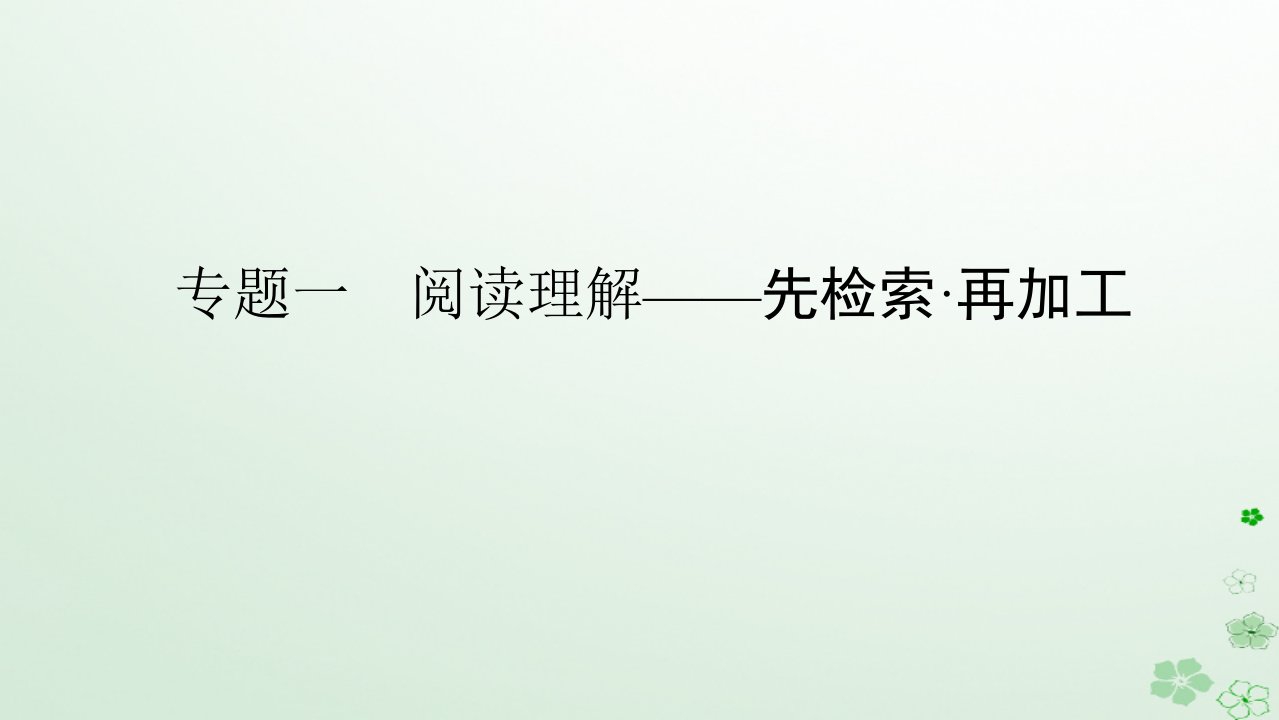 新教材2024高考英语二轮专题复习专题一阅读理解第一部分怎样快读文课件