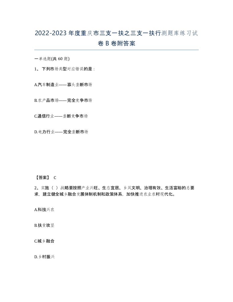 2022-2023年度重庆市三支一扶之三支一扶行测题库练习试卷B卷附答案