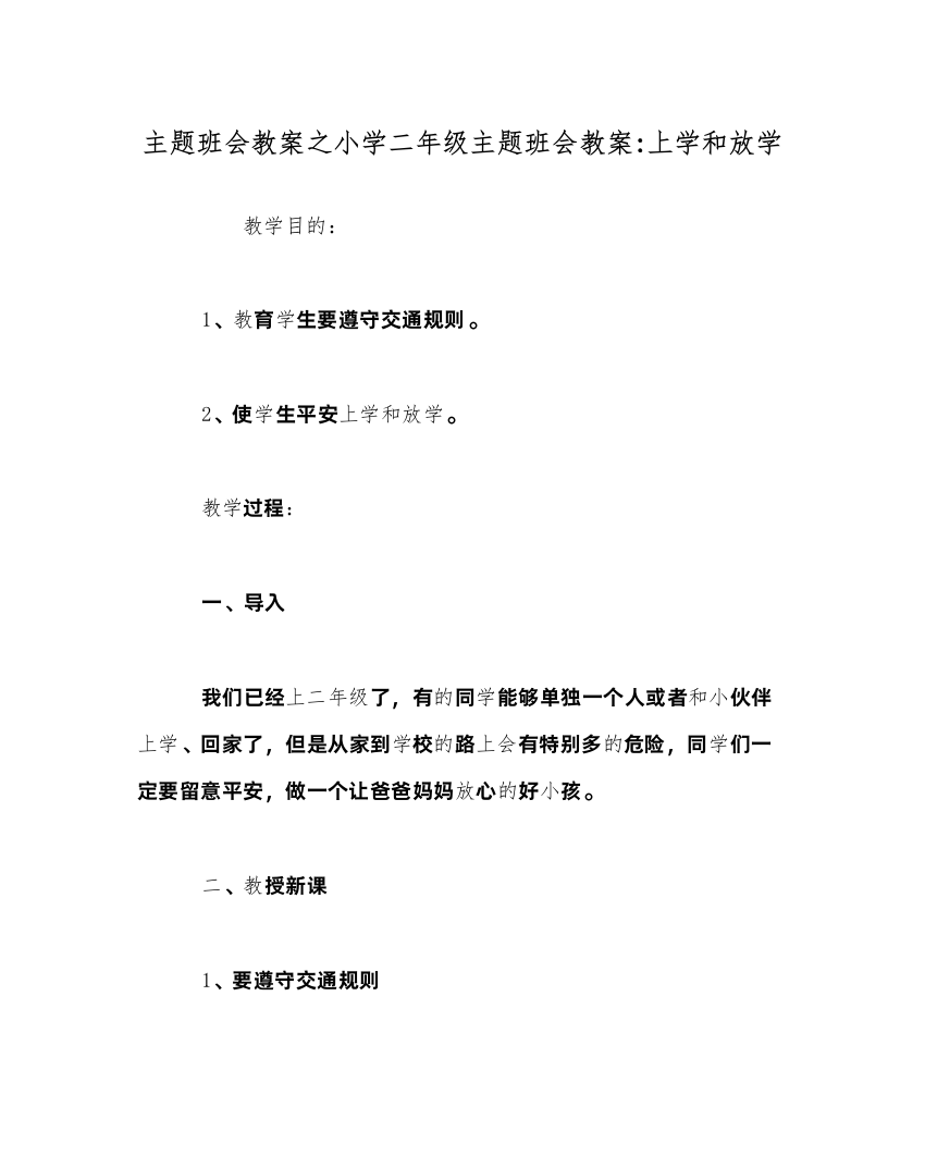 【精编】主题班会教案小学二年级主题班会教案上学和放学