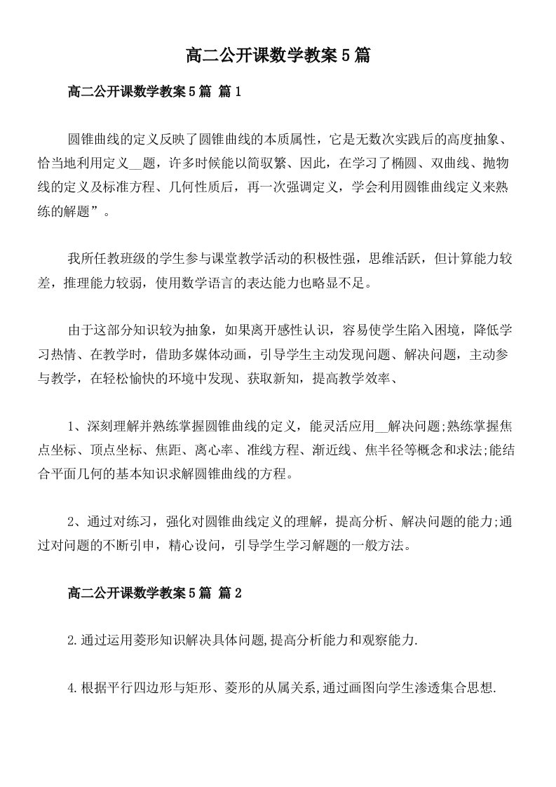 高二公开课数学教案5篇