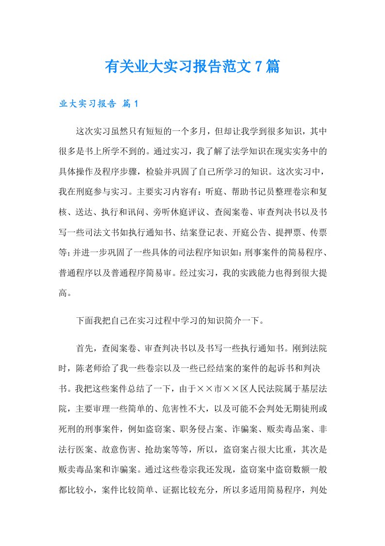 有关业大实习报告范文7篇