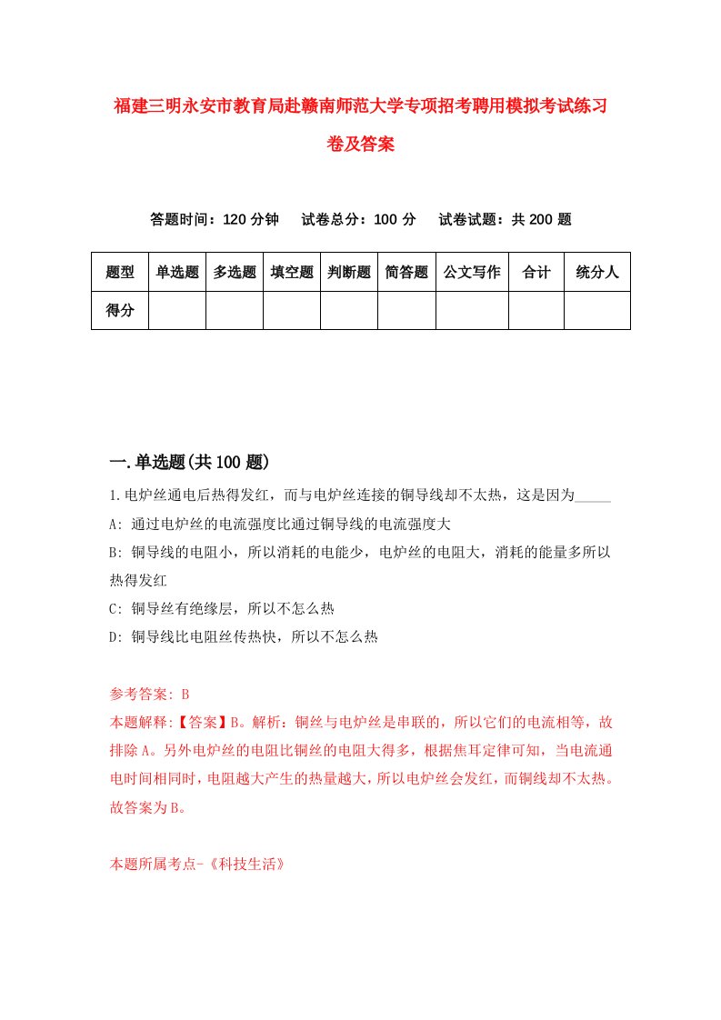 福建三明永安市教育局赴赣南师范大学专项招考聘用模拟考试练习卷及答案第7卷