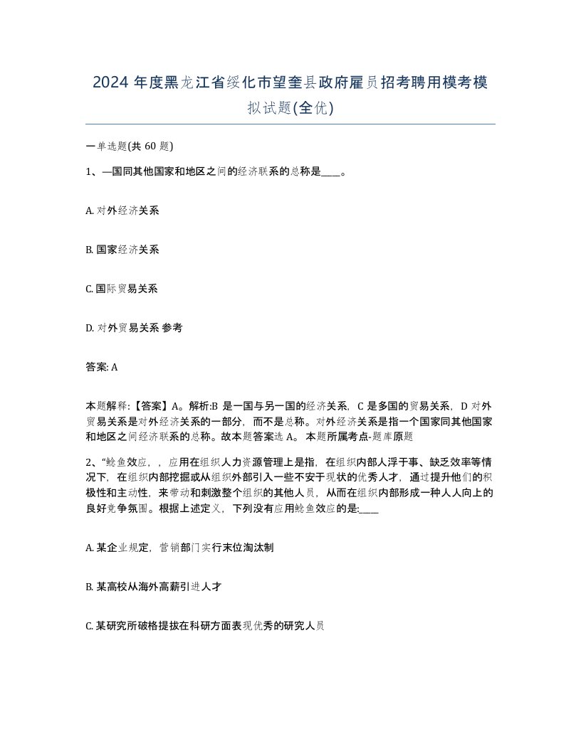 2024年度黑龙江省绥化市望奎县政府雇员招考聘用模考模拟试题全优