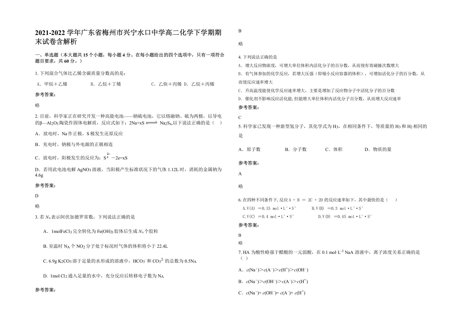 2021-2022学年广东省梅州市兴宁水口中学高二化学下学期期末试卷含解析