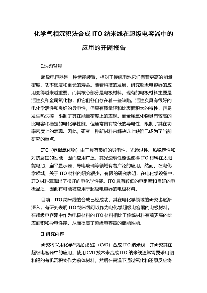 化学气相沉积法合成ITO纳米线在超级电容器中的应用的开题报告