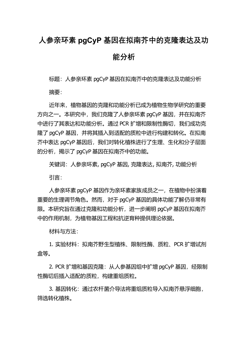 人参亲环素pgCyP基因在拟南芥中的克隆表达及功能分析