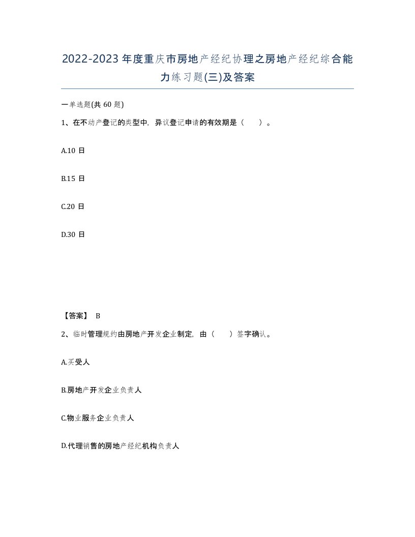 2022-2023年度重庆市房地产经纪协理之房地产经纪综合能力练习题三及答案