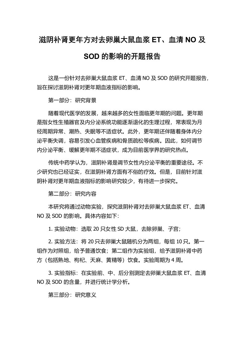 滋阴补肾更年方对去卵巢大鼠血浆ET、血清NO及SOD的影响的开题报告