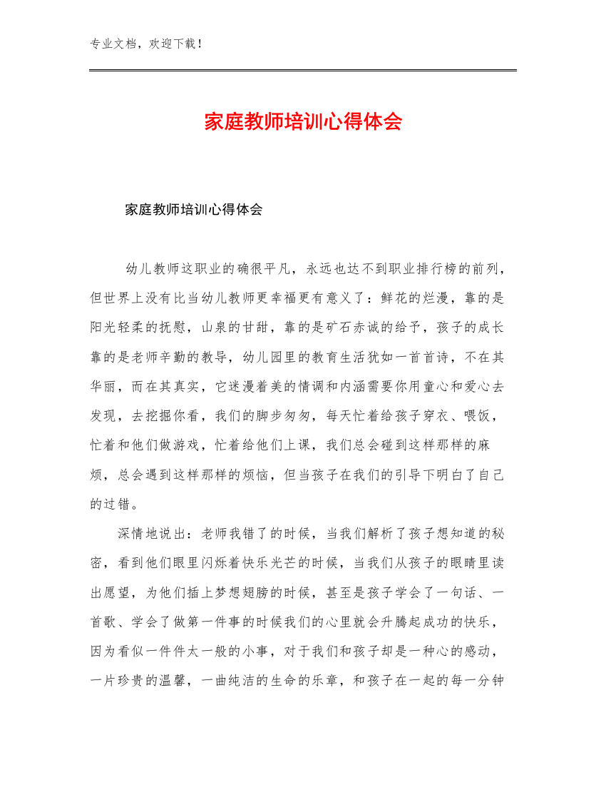 家庭教师培训心得体会优选范文24篇