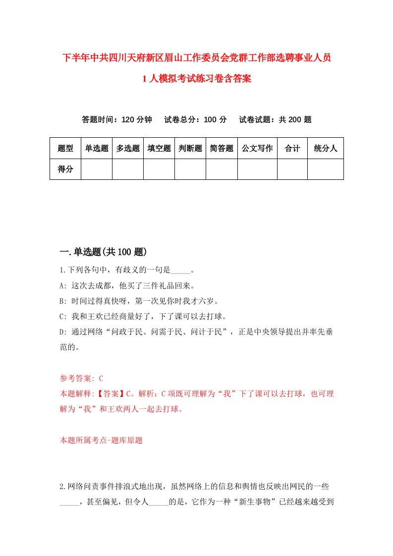 下半年中共四川天府新区眉山工作委员会党群工作部选聘事业人员1人模拟考试练习卷含答案第5版