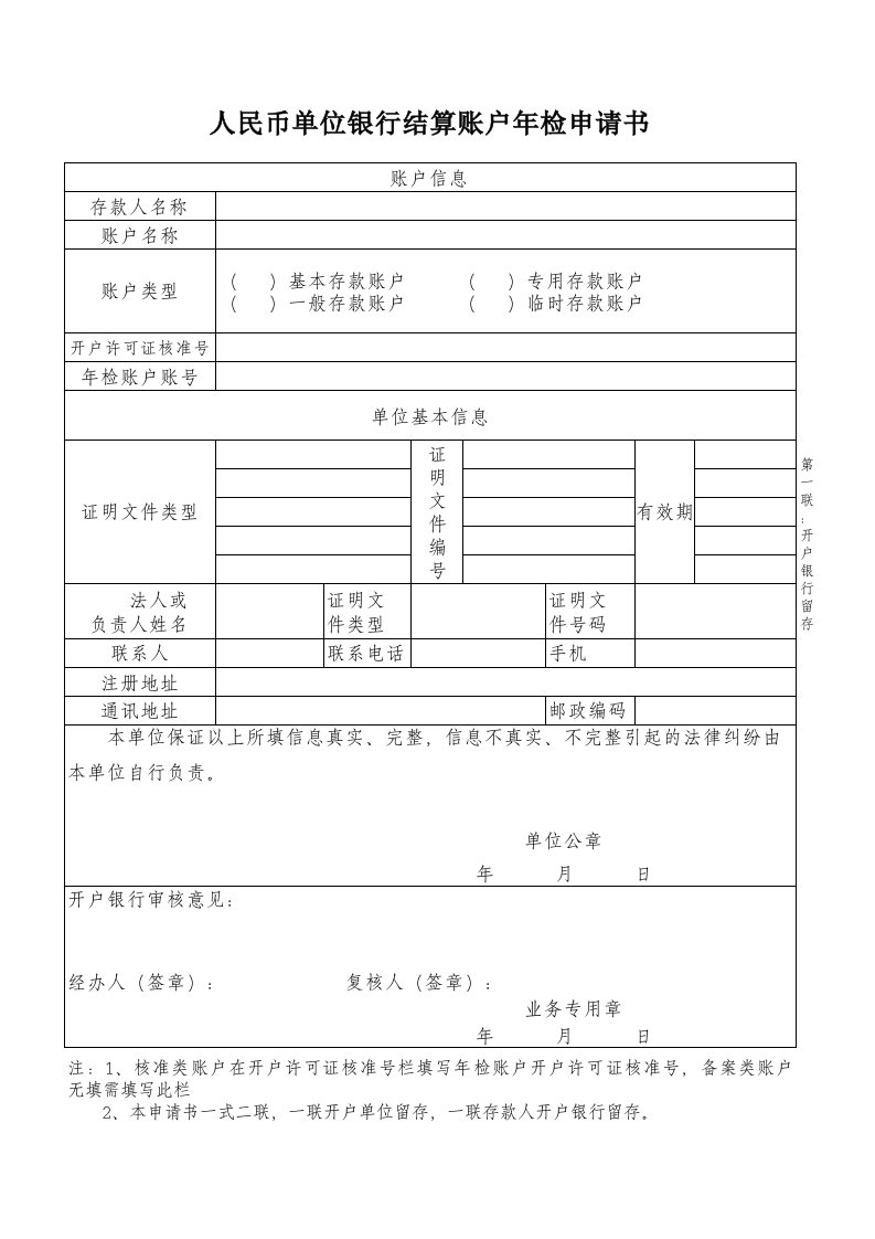 银行账户年检申请书格式定版