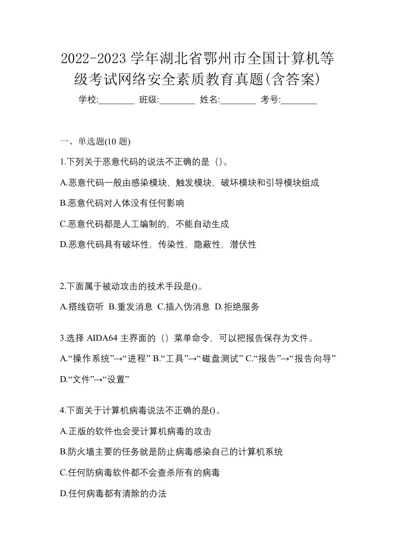 2022-2023学年湖北省鄂州市全国计算机等级考试网络安全素质教育真题含答案