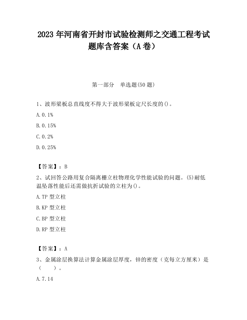 2023年河南省开封市试验检测师之交通工程考试题库含答案（A卷）