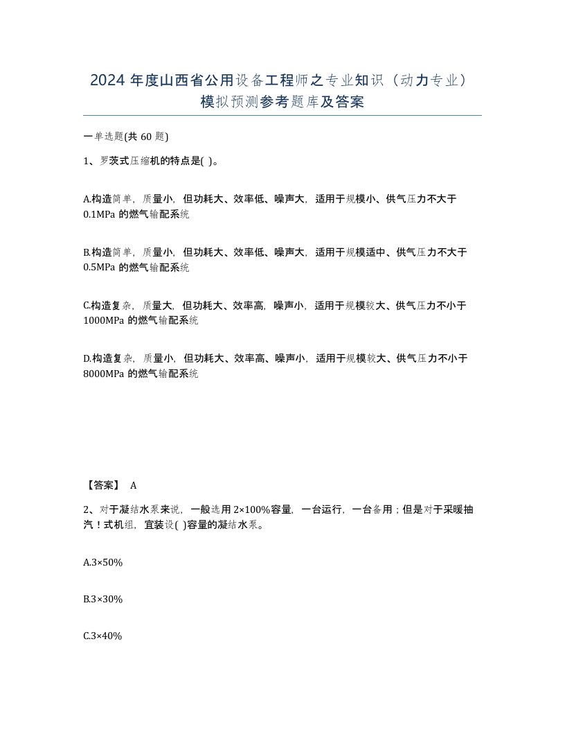 2024年度山西省公用设备工程师之专业知识动力专业模拟预测参考题库及答案