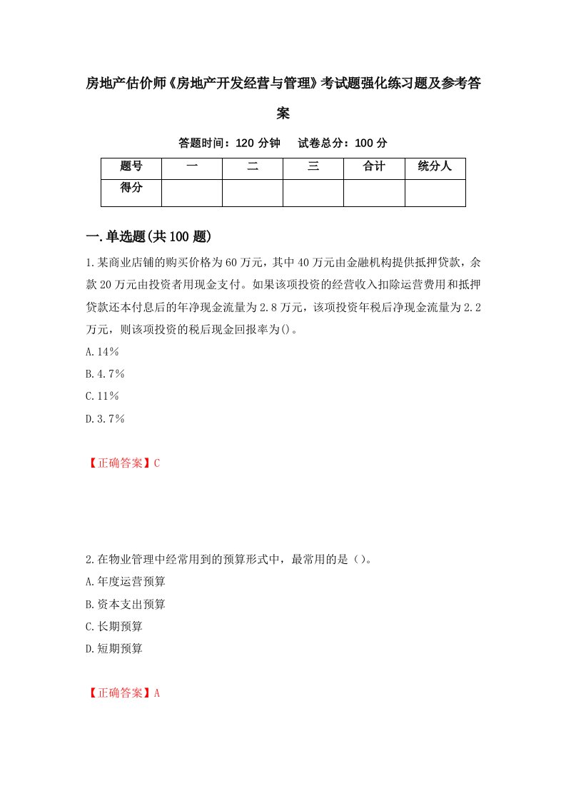 房地产估价师房地产开发经营与管理考试题强化练习题及参考答案第50版