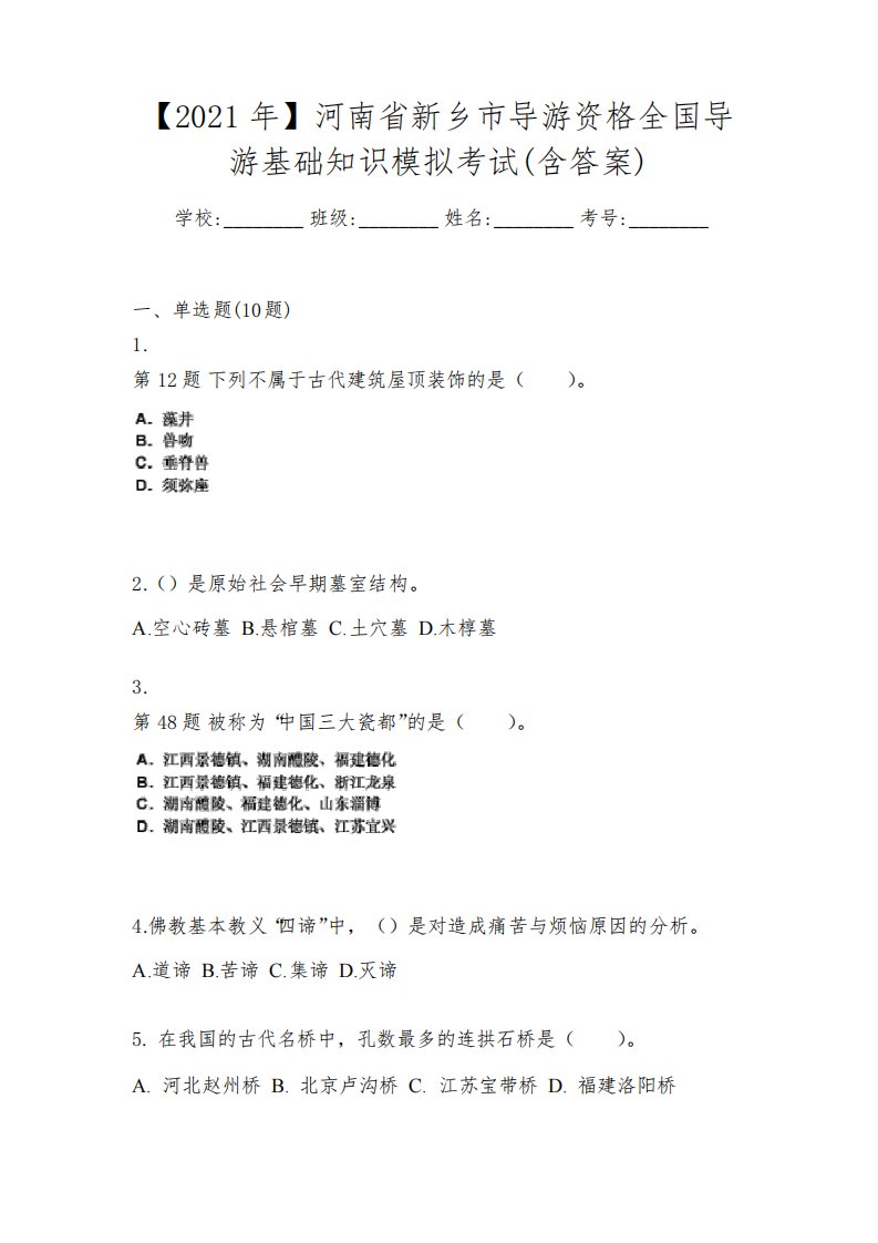 【2021年】河南省新乡市导游资格全国导游基础知识模拟考试(含答案)