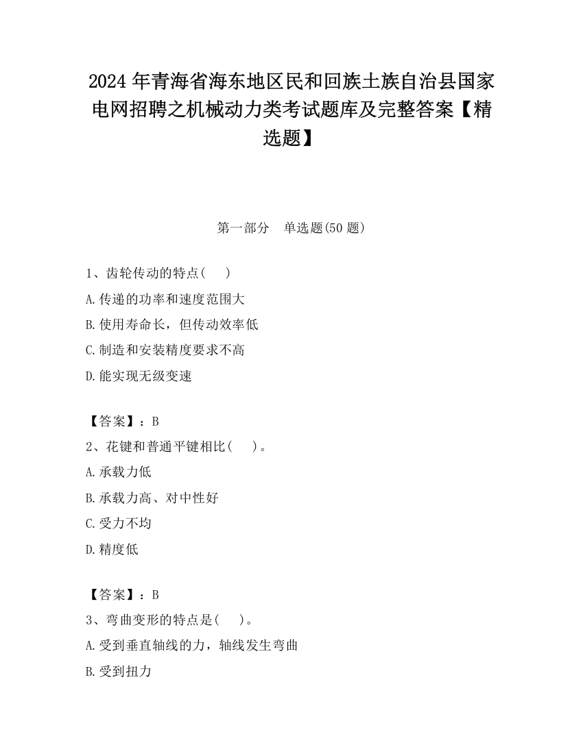 2024年青海省海东地区民和回族土族自治县国家电网招聘之机械动力类考试题库及完整答案【精选题】