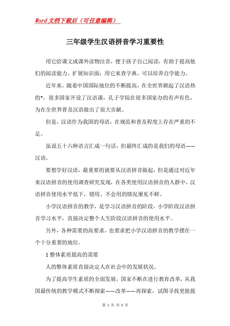 三年级学生汉语拼音学习重要性