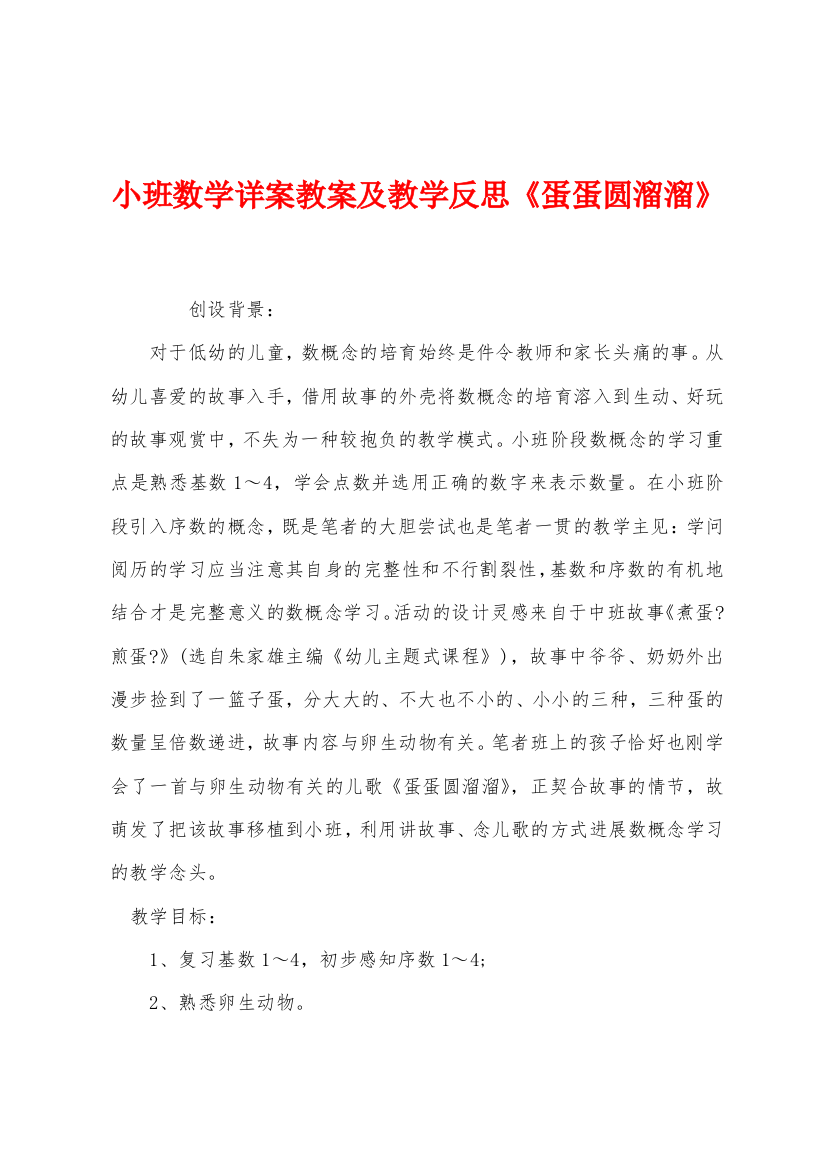 小班数学详案教案及教学反思蛋蛋圆溜溜