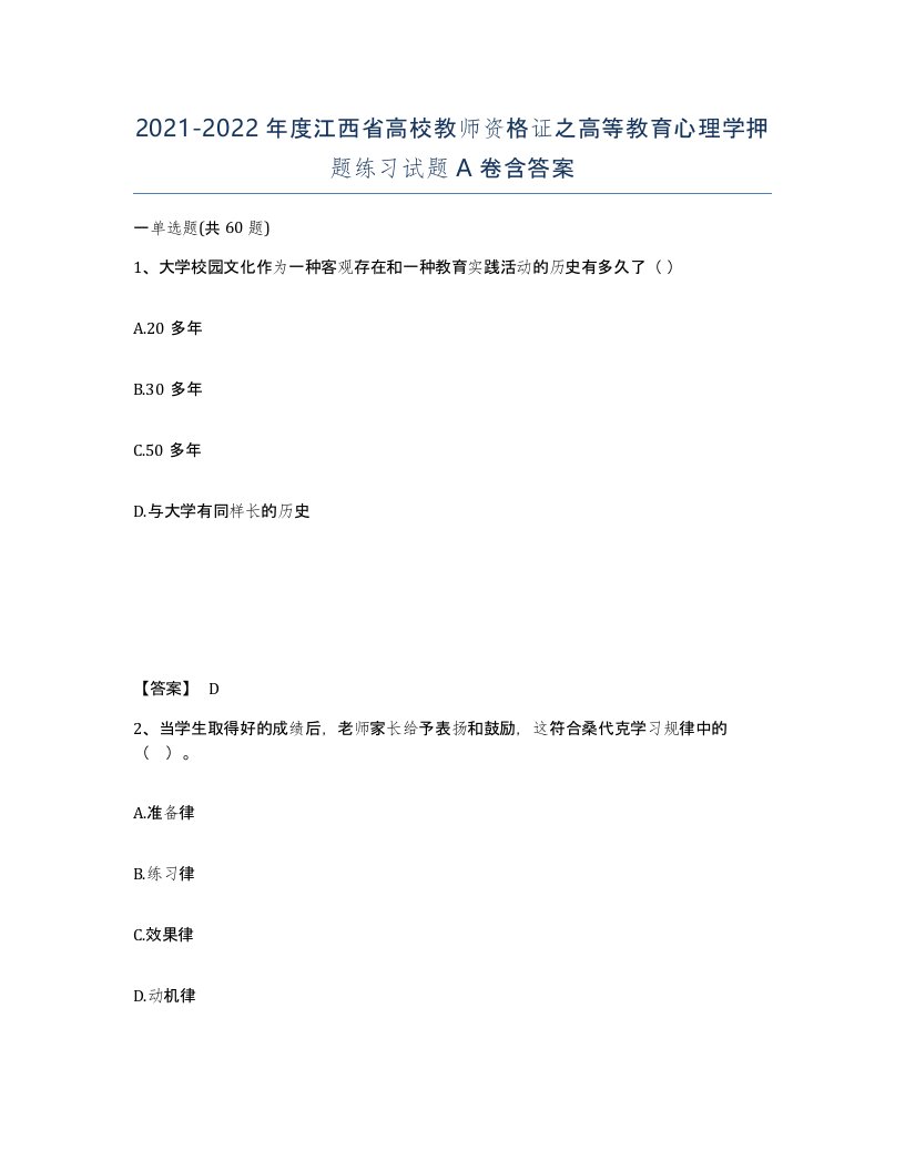 2021-2022年度江西省高校教师资格证之高等教育心理学押题练习试题A卷含答案