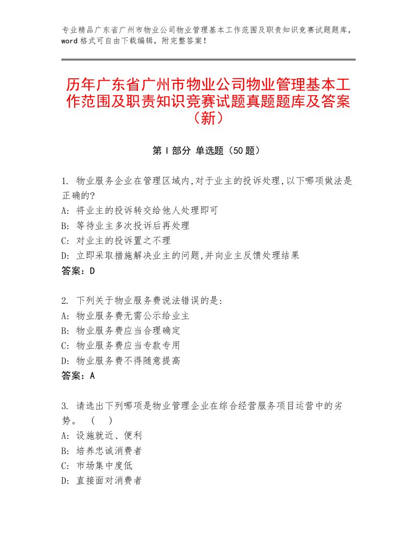 历年广东省广州市物业公司物业管理基本工作范围及职责知识竞赛试题真题题库及答案（新）