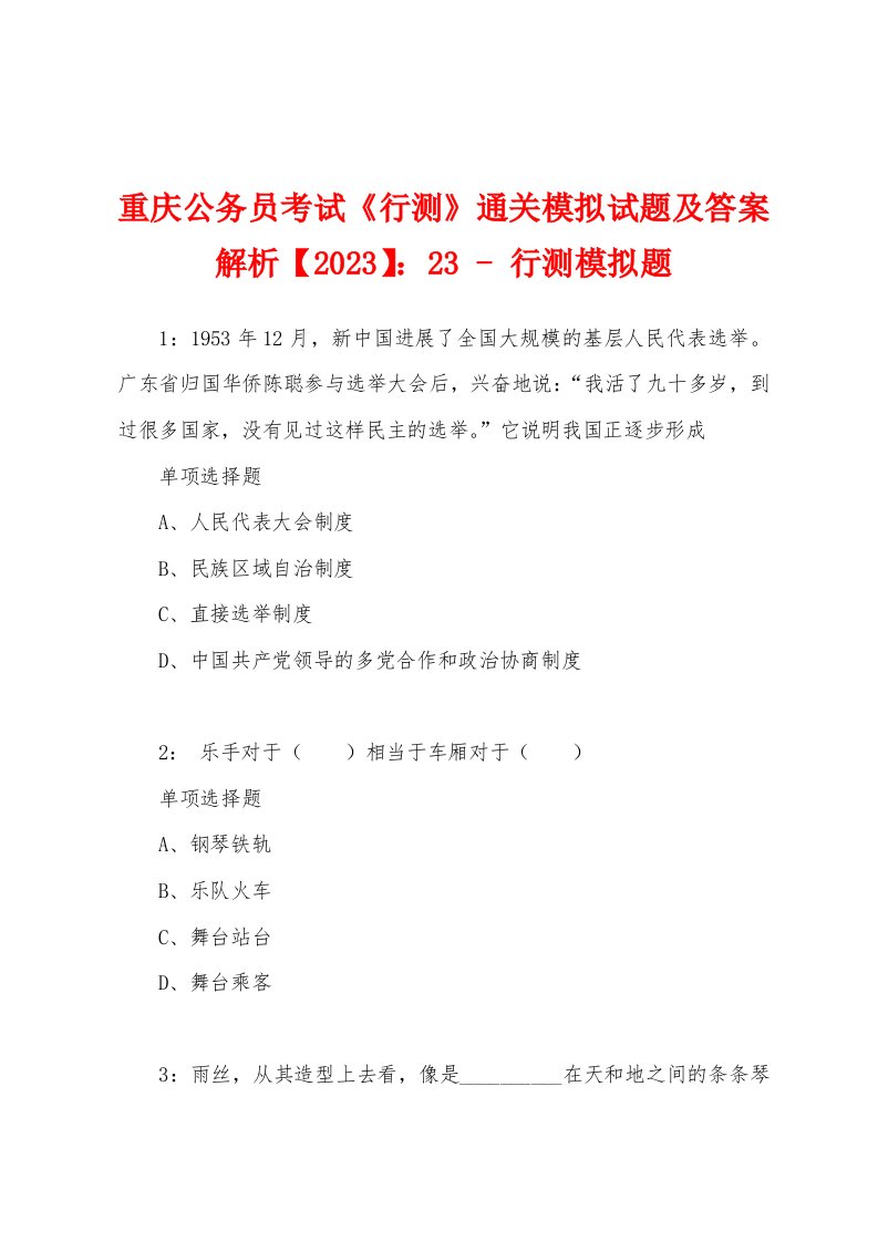 重庆公务员考试《行测》通关模拟试题及答案解析【2023】：23