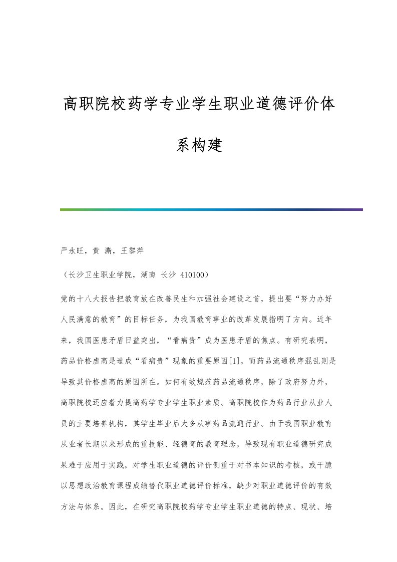 高职院校药学专业学生职业道德评价体系构建