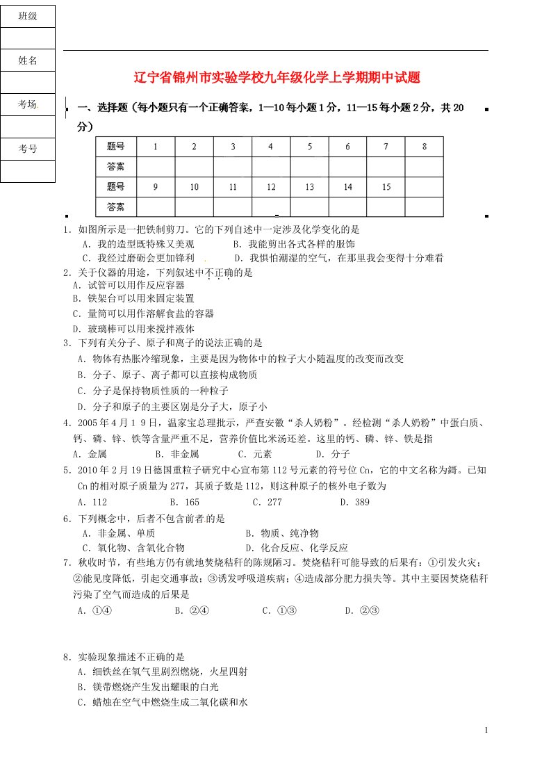 辽宁省锦州市实验学校九级化学上学期期中试题