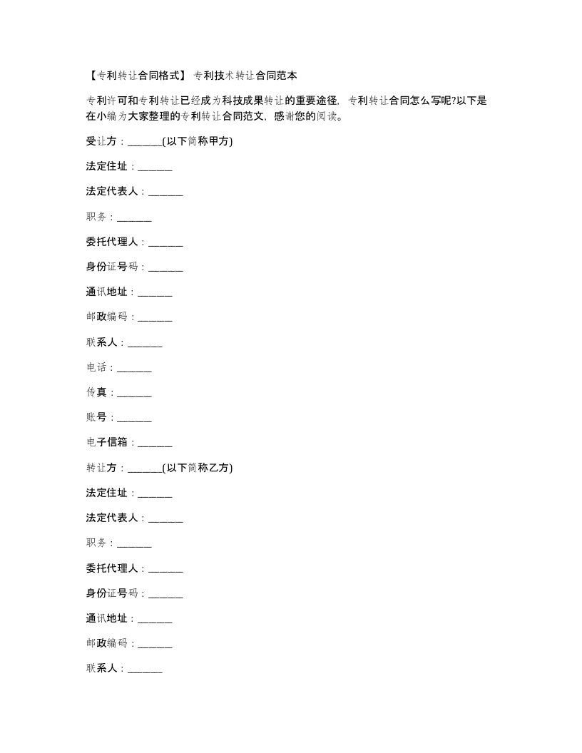 专利转让合同格式专利技术转让合同范本