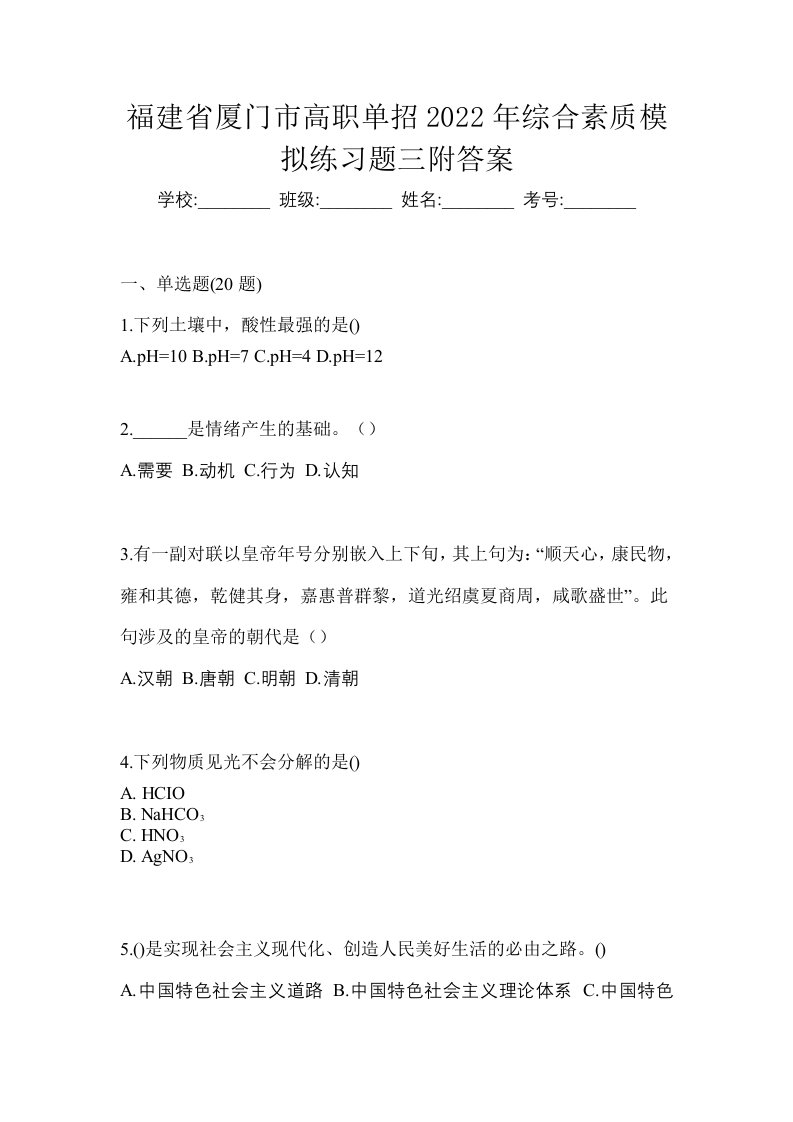 福建省厦门市高职单招2022年综合素质模拟练习题三附答案