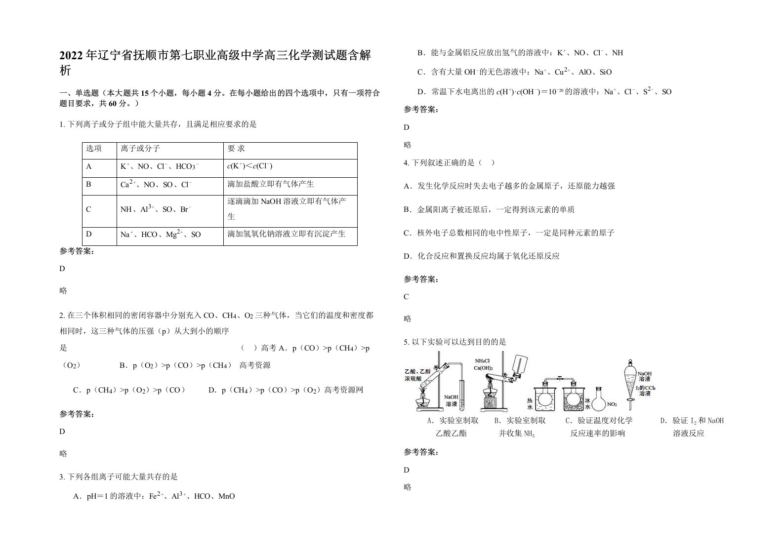 2022年辽宁省抚顺市第七职业高级中学高三化学测试题含解析