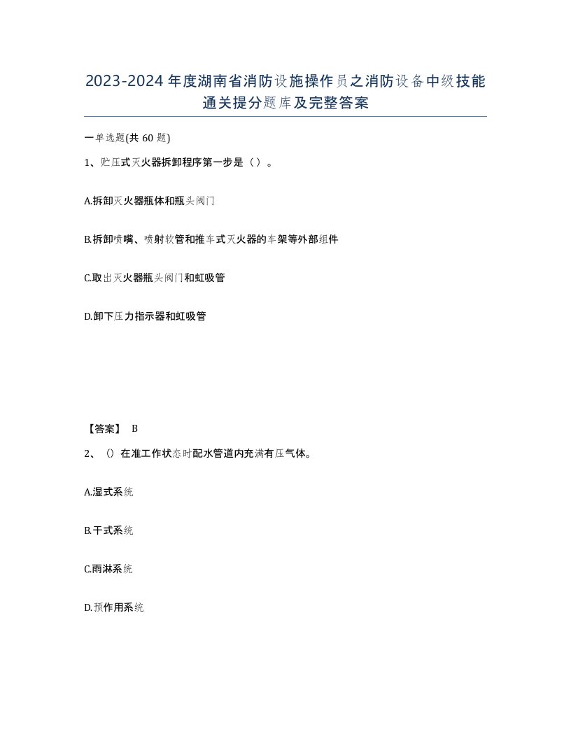 2023-2024年度湖南省消防设施操作员之消防设备中级技能通关提分题库及完整答案