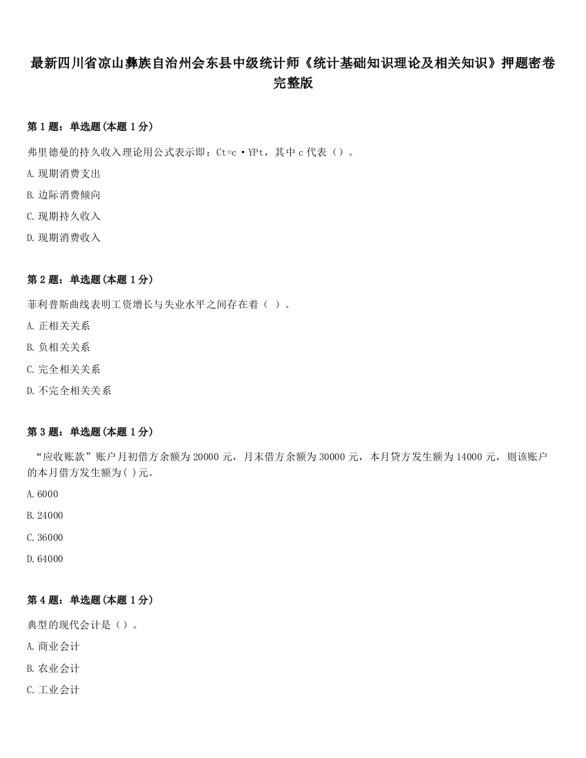 最新四川省凉山彝族自治州会东县中级统计师《统计基础知识理论及相关知识》押题密卷完整版