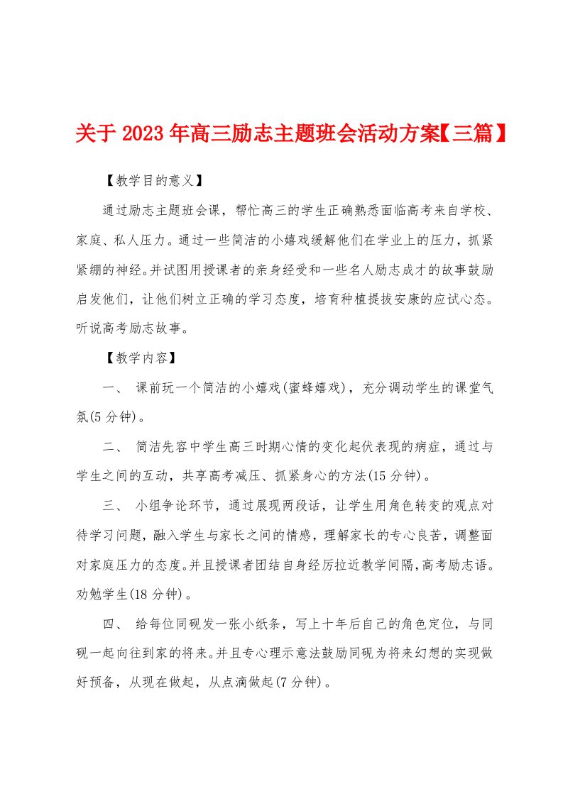 关于2023年高三励志主题班会活动方案