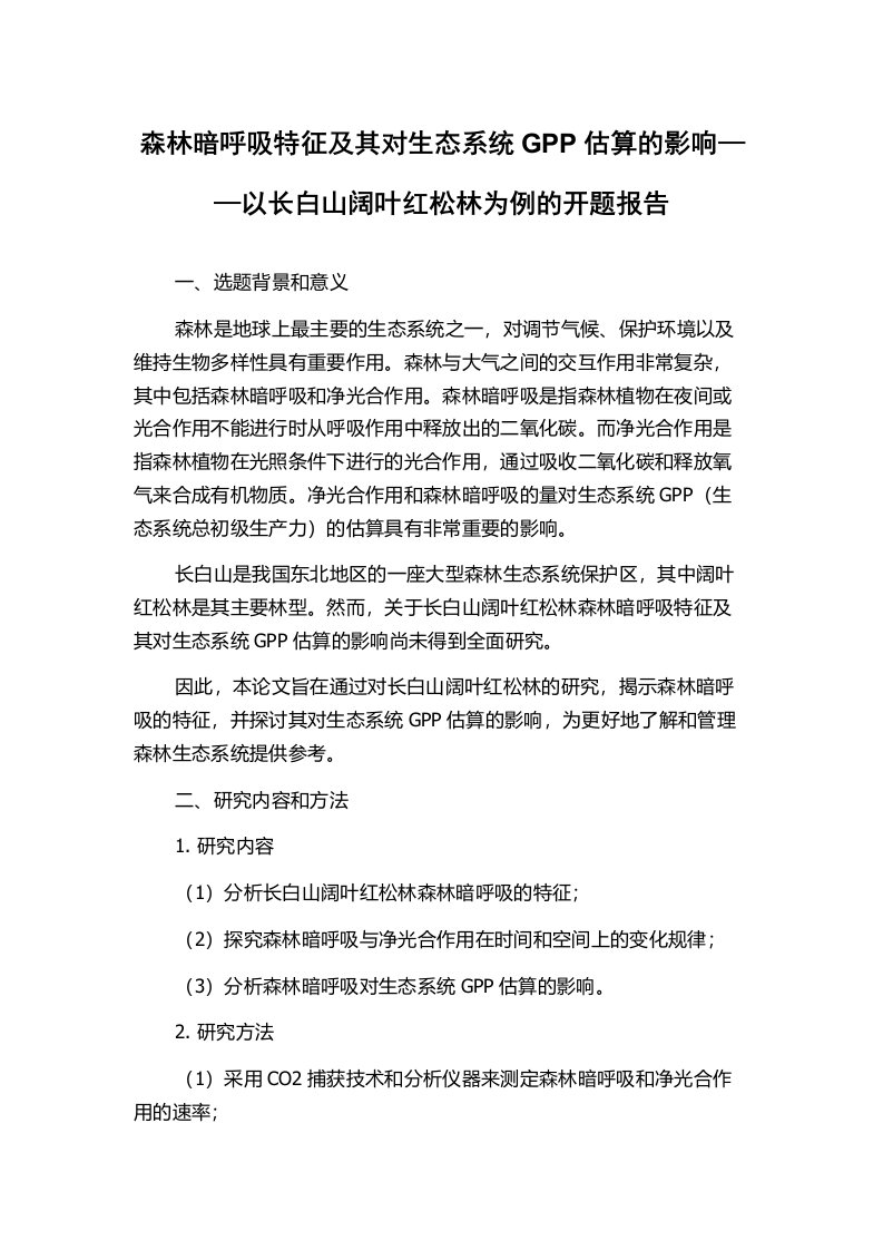 森林暗呼吸特征及其对生态系统GPP估算的影响——以长白山阔叶红松林为例的开题报告