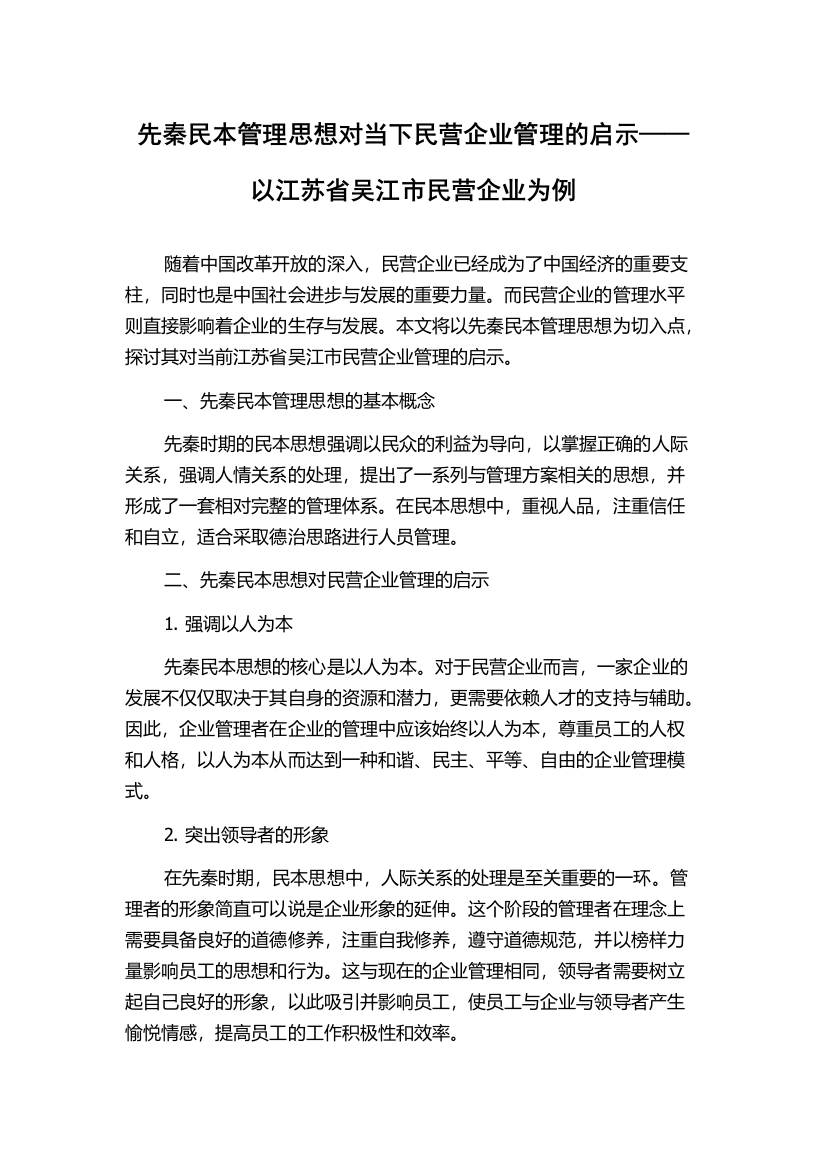 先秦民本管理思想对当下民营企业管理的启示——以江苏省吴江市民营企业为例