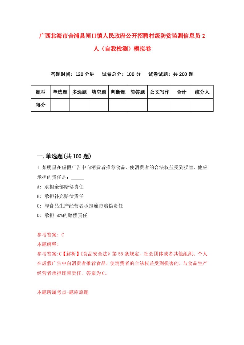 广西北海市合浦县闸口镇人民政府公开招聘村级防贫监测信息员2人自我检测模拟卷0