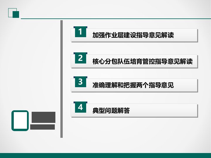 加强电力工程作业层班组建设和核心分包商培育管控两个指导意见解读课件