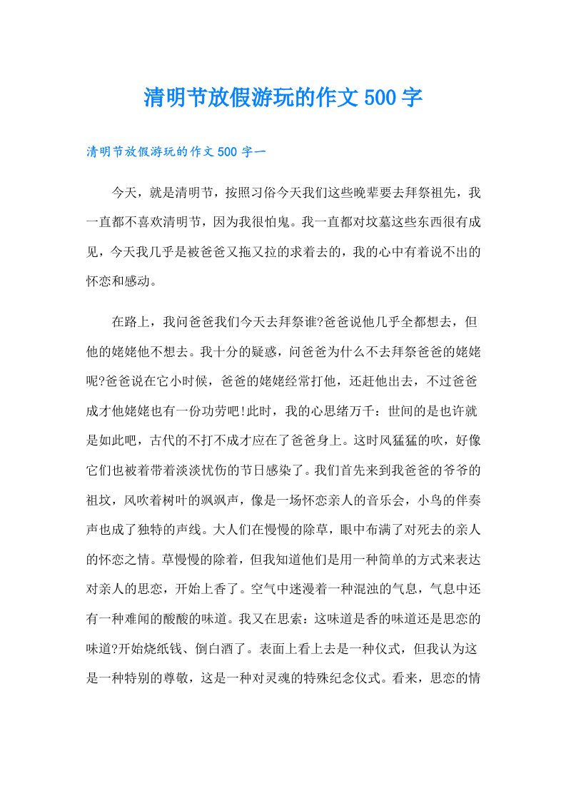 清明节放假游玩的作文500字