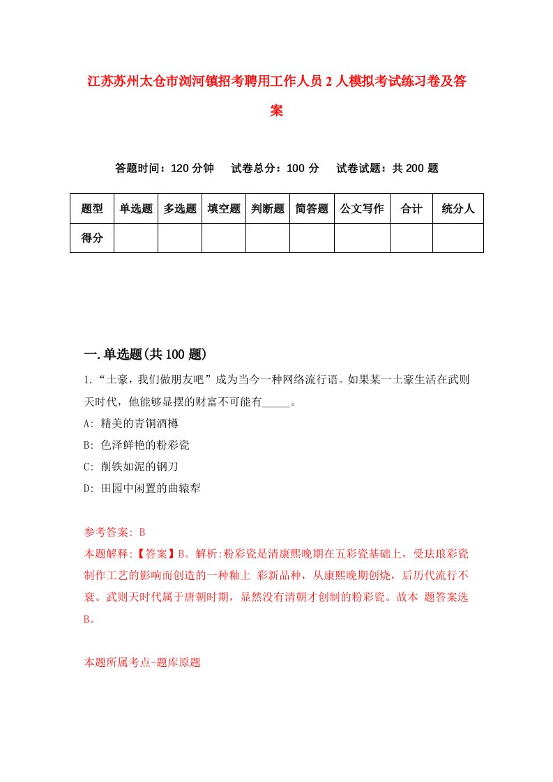 江苏苏州太仓市浏河镇招考聘用工作人员2人模拟考试练习卷及答案7