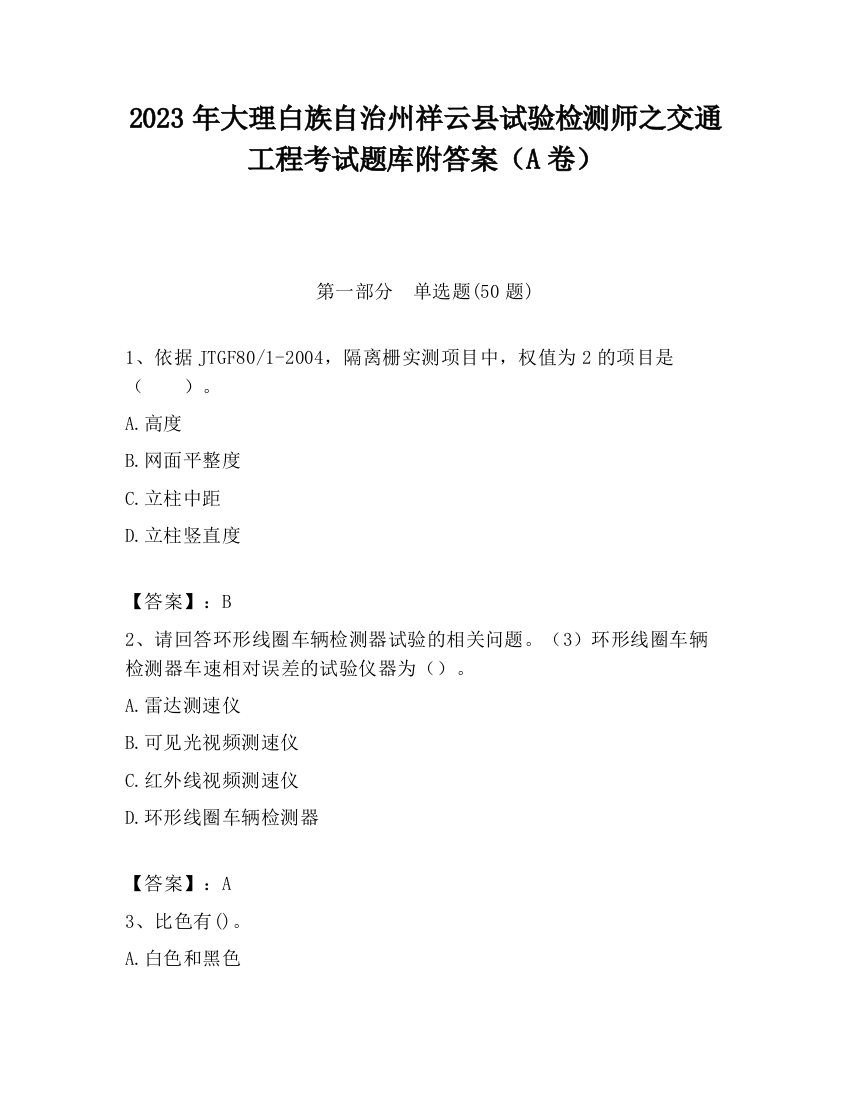 2023年大理白族自治州祥云县试验检测师之交通工程考试题库附答案（A卷）