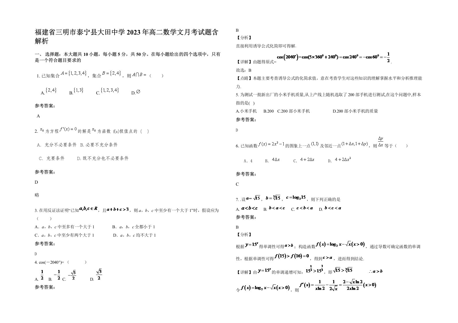 福建省三明市泰宁县大田中学2023年高二数学文月考试题含解析