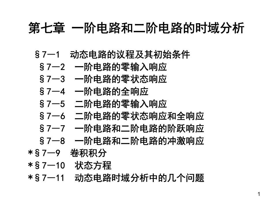 【学习课件】第7章一阶电路和二阶电路的时域分析