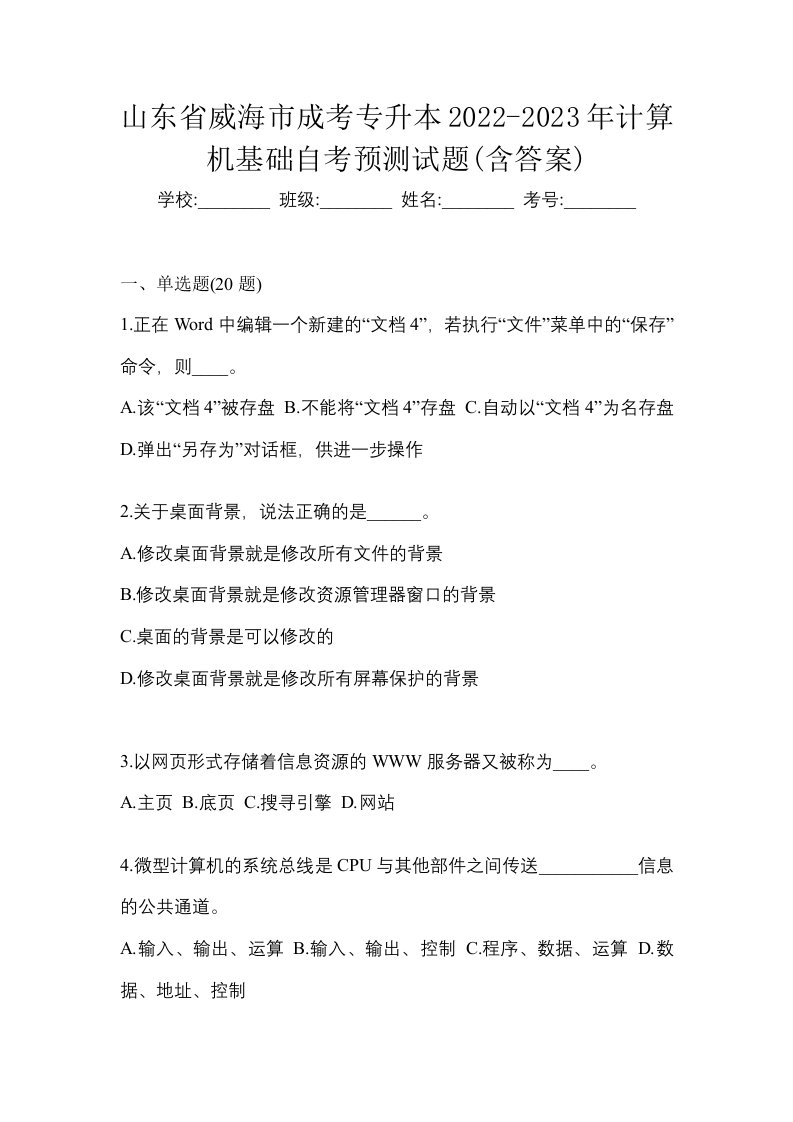 山东省威海市成考专升本2022-2023年计算机基础自考预测试题含答案