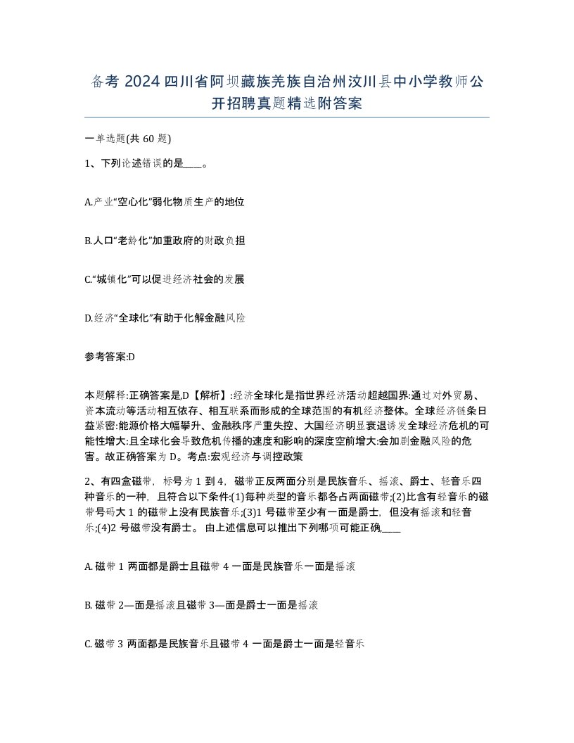 备考2024四川省阿坝藏族羌族自治州汶川县中小学教师公开招聘真题附答案