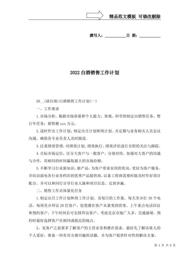 2022白酒销售工作计划