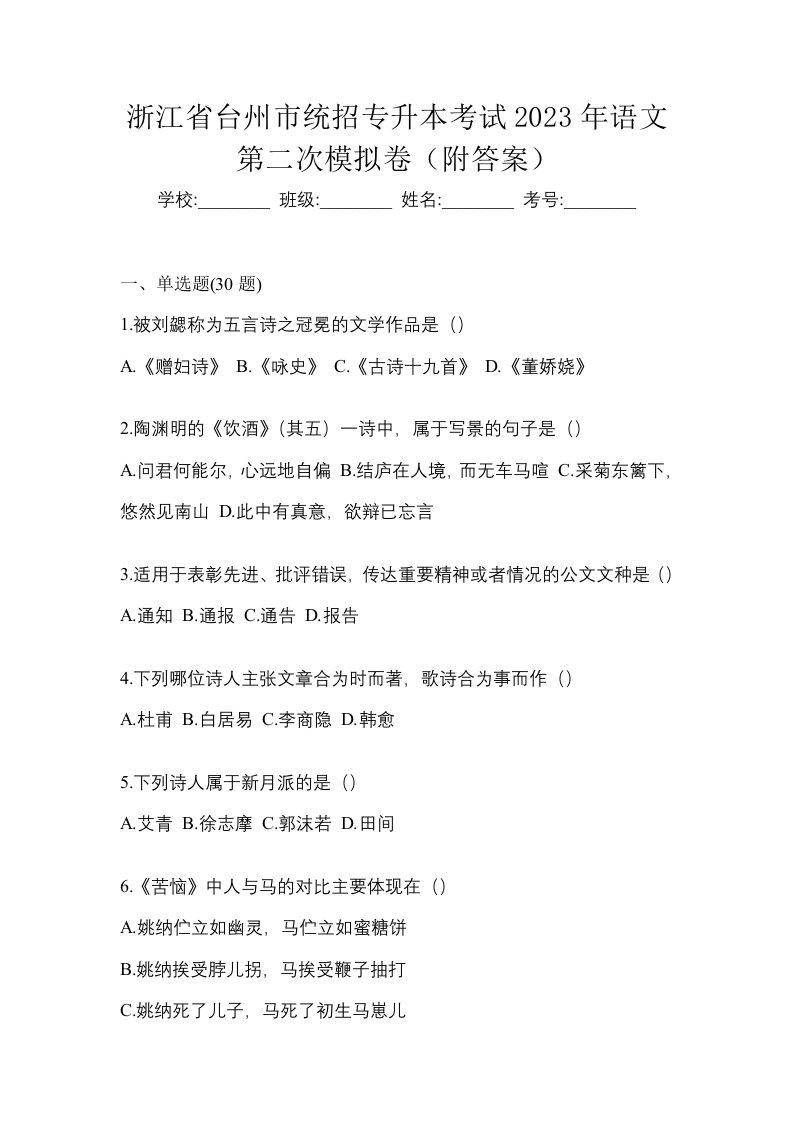 浙江省台州市统招专升本考试2023年语文第二次模拟卷附答案