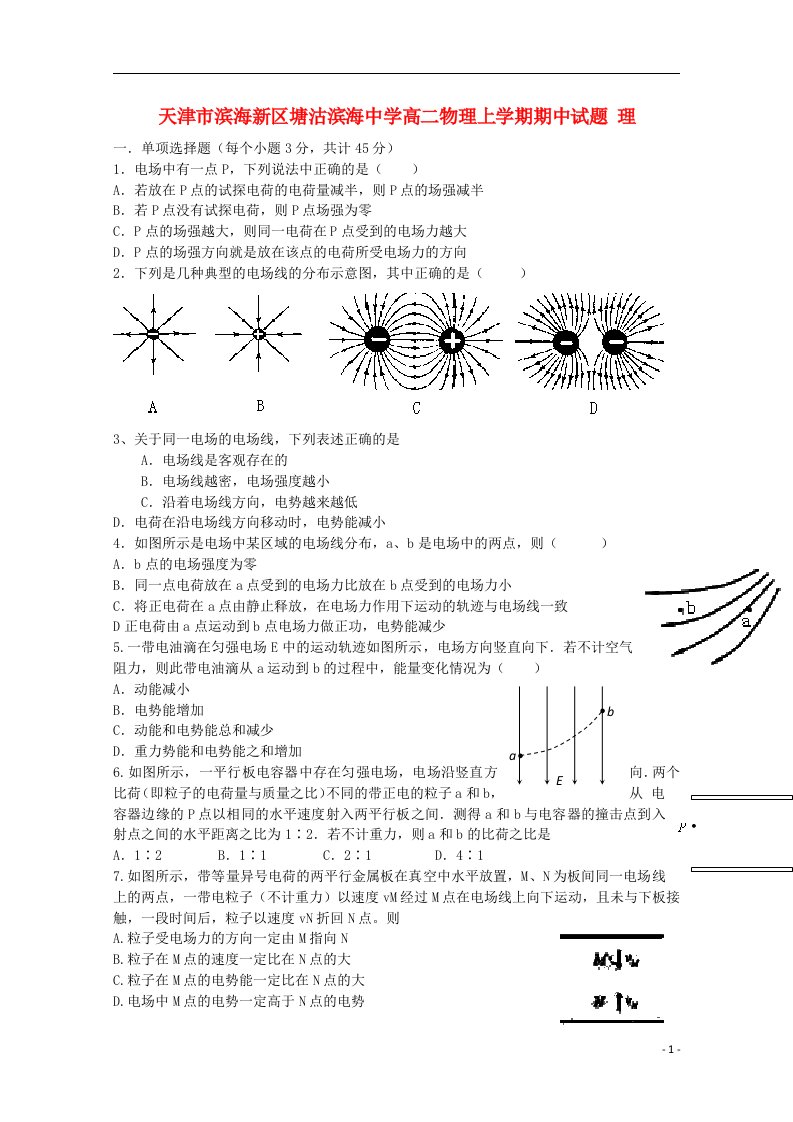 天津市滨海新区塘沽滨海中学高二物理上学期期中试题