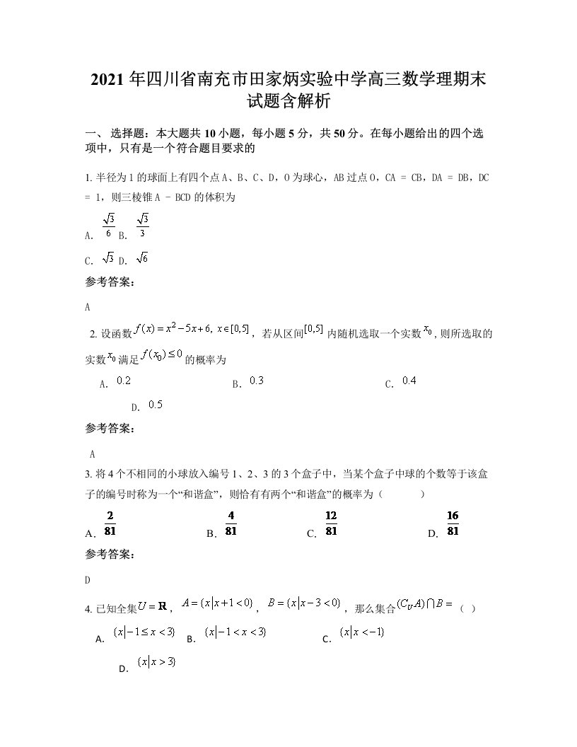 2021年四川省南充市田家炳实验中学高三数学理期末试题含解析